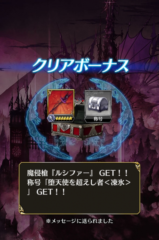 「ルシファー降臨 槍」ステージクリアボーナス