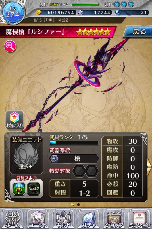 「ルシファー降臨 槍」魔侵槍『ルシファー』