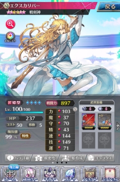 覚醒ユニット エクスカリバー ステータス画面