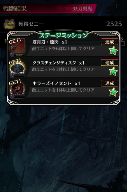 トライアルクエスト 妖刀剣鬼 ミッション報酬