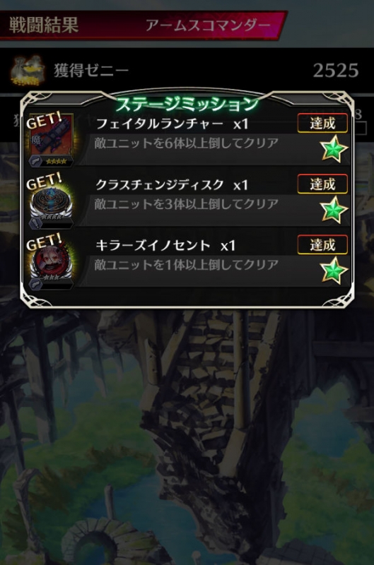 トライアルクエスト アームスコマンダー ミッション報酬