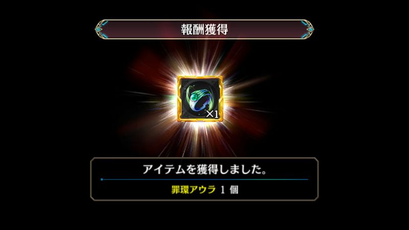 タガタメ 異層罪域ゼノ・ベルト 風女神の罪域 30F到達報酬 罪環アウラ